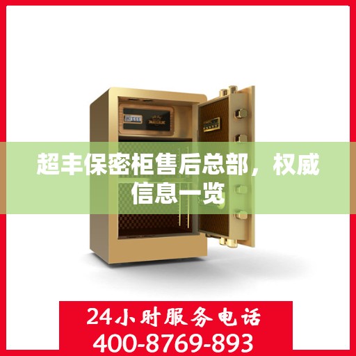 超丰保密柜售后总部，权威信息一览