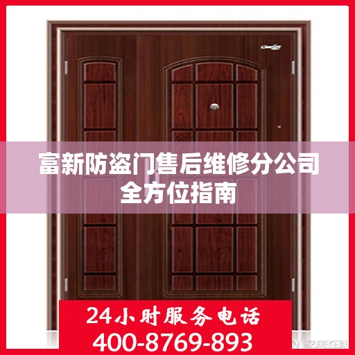 富新防盗门售后维修分公司全方位指南