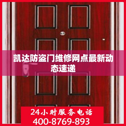 凯达防盗门维修网点最新动态速递