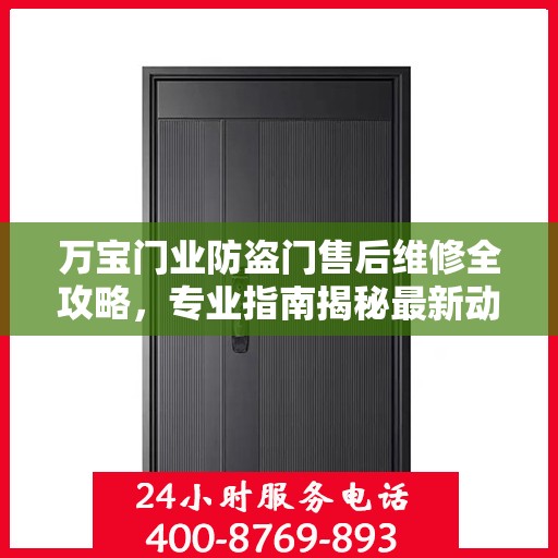 万宝门业防盗门售后维修全攻略，专业指南揭秘最新动态