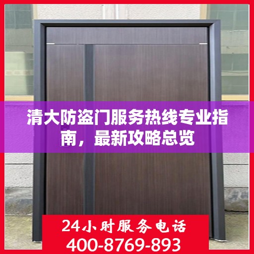清大防盗门服务热线专业指南，最新攻略总览