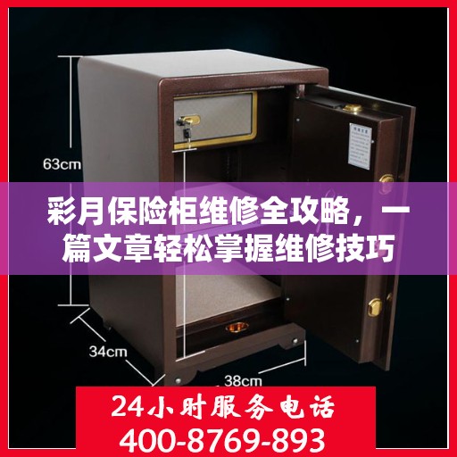 彩月保险柜维修全攻略，一篇文章轻松掌握维修技巧