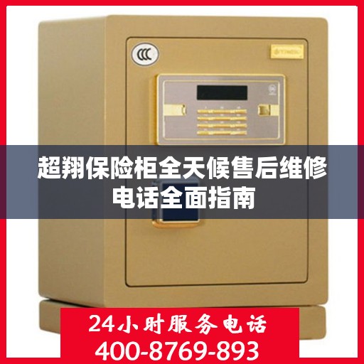 超翔保险柜全天候售后维修电话全面指南
