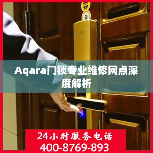 Aqara门锁专业维修网点深度解析