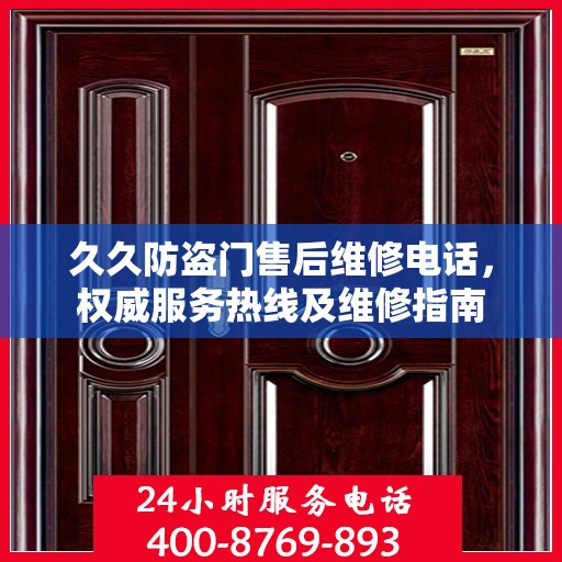 久久防盗门售后维修电话，权威服务热线及维修指南