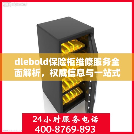 dlebold保险柜维修服务全面解析，权威信息与一站式解决方案