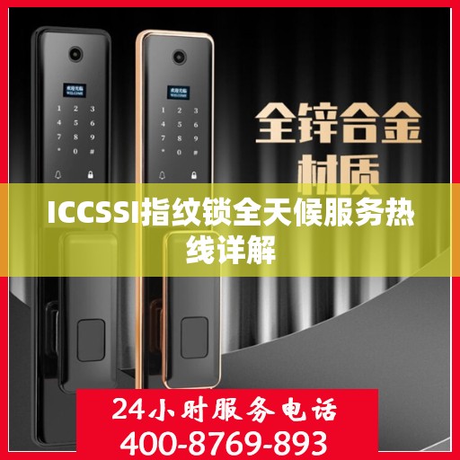 ICCSSI指纹锁全天候服务热线详解