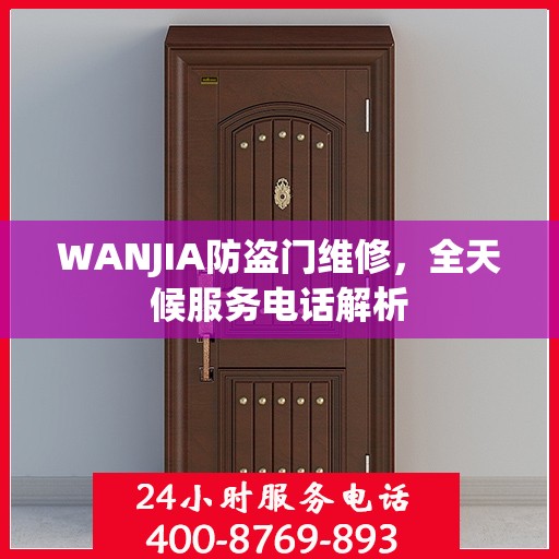 WANJIA防盗门维修，全天候服务电话解析