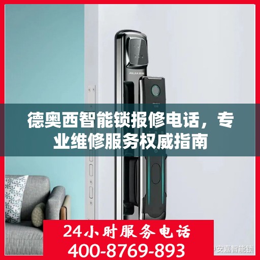 德奥西智能锁报修电话，专业维修服务权威指南