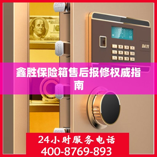 鑫胜保险箱售后报修权威指南