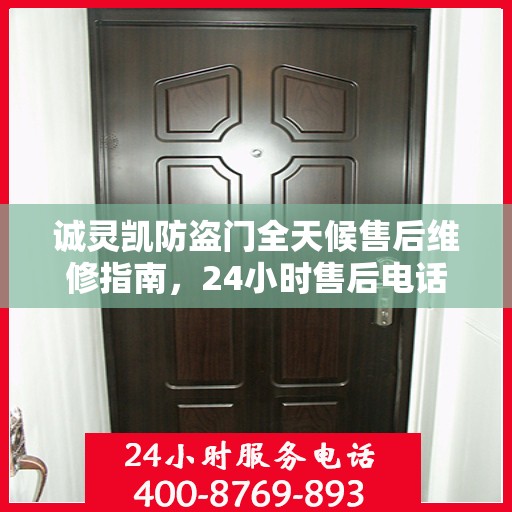 诚灵凯防盗门全天候售后维修指南，24小时售后电话全解析