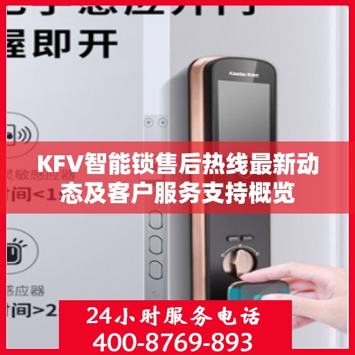 KFV智能锁售后热线最新动态及客户服务支持概览
