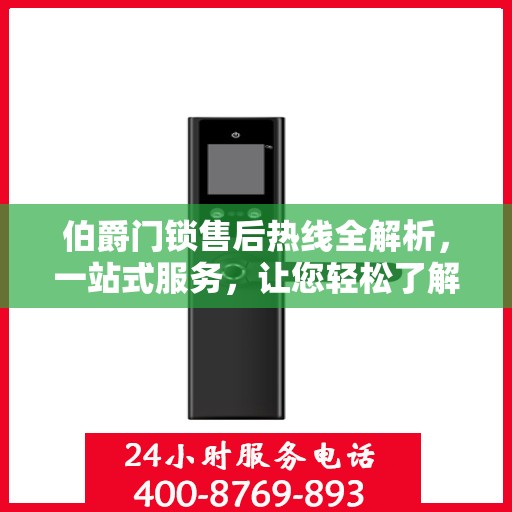 伯爵门锁售后热线全解析，一站式服务，让您轻松了解售后保障流程