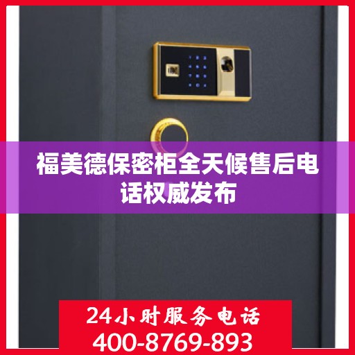 福美德保密柜全天候售后电话权威发布