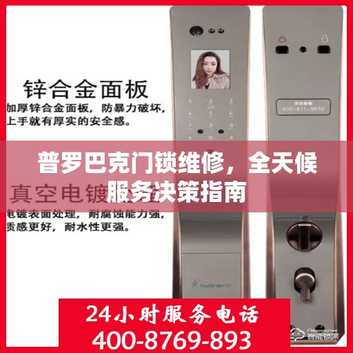 普罗巴克门锁维修，全天候服务决策指南
