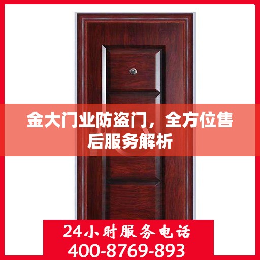 金大门业防盗门，全方位售后服务解析