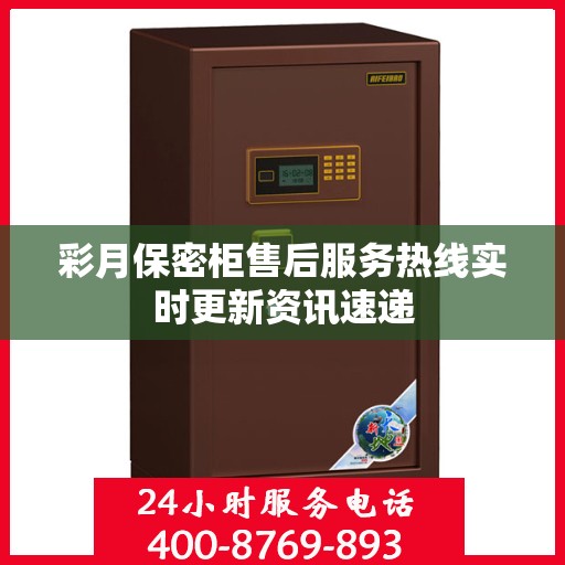 彩月保密柜售后服务热线实时更新资讯速递