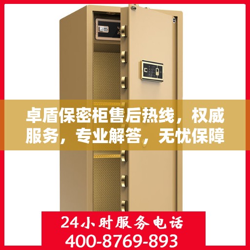 卓盾保密柜售后热线，权威服务，专业解答，无忧保障