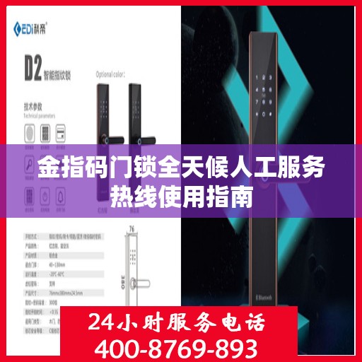 金指码门锁全天候人工服务热线使用指南