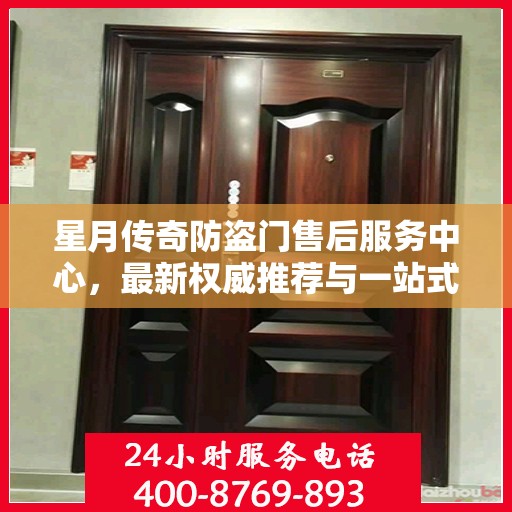 星月传奇防盗门售后服务中心，最新权威推荐与一站式服务体验