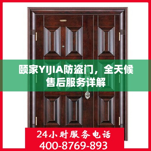 颐家YIJIA防盗门，全天候售后服务详解