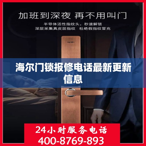 海尔门锁报修电话最新更新信息