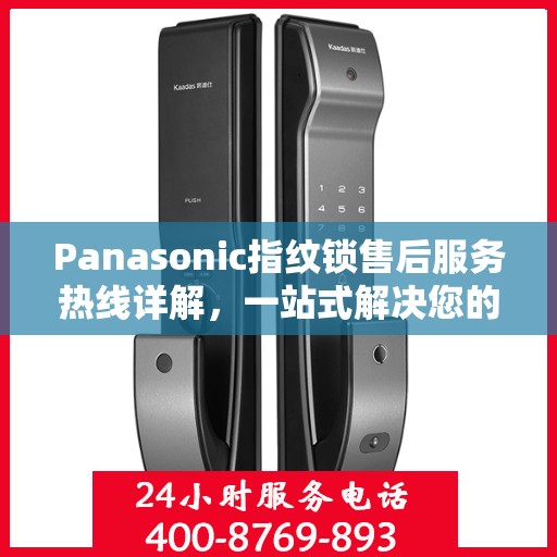 Panasonic指纹锁售后服务热线详解，一站式解决您的售后需求