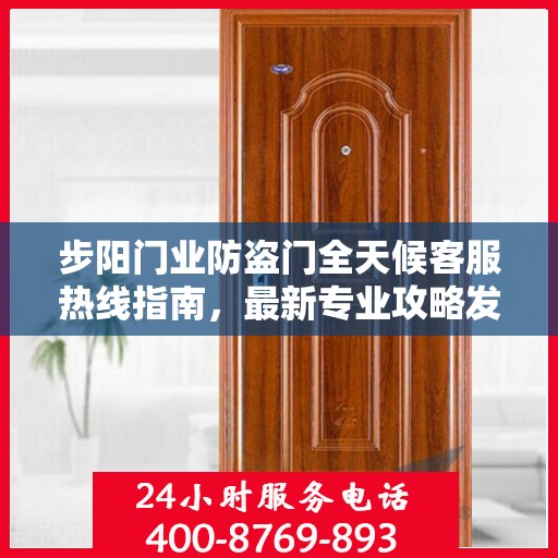 步阳门业防盗门全天候客服热线指南，最新专业攻略发布