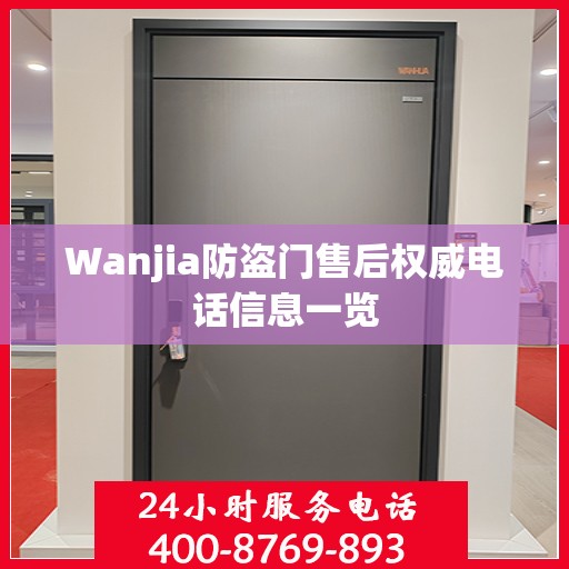 Wanjia防盗门售后权威电话信息一览