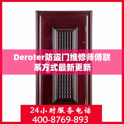 Deroter防盗门维修师傅联系方式最新更新
