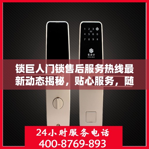 锁巨人门锁售后服务热线最新动态揭秘，贴心服务，随时为您解答