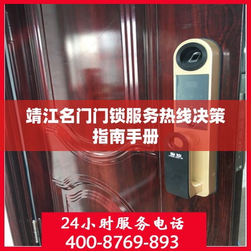 靖江名门门锁服务热线决策指南手册