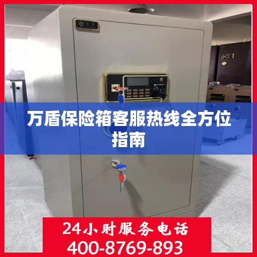 万盾保险箱客服热线全方位指南