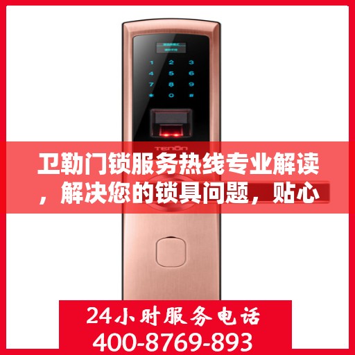 卫勒门锁服务热线专业解读，解决您的锁具问题，贴心服务保障安全