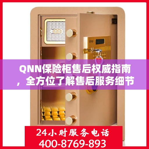QNN保险柜售后权威指南，全方位了解售后服务细节