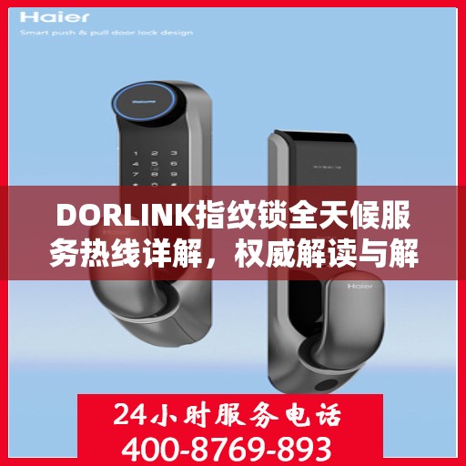 DORLINK指纹锁全天候服务热线详解，权威解读与解决方案
