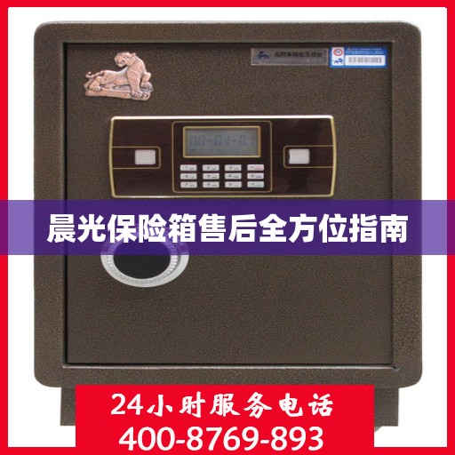 晨光保险箱售后全方位指南