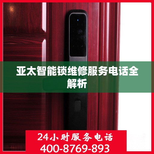 亚太智能锁维修服务电话全解析