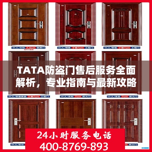 TATA防盗门售后服务全面解析，专业指南与最新攻略