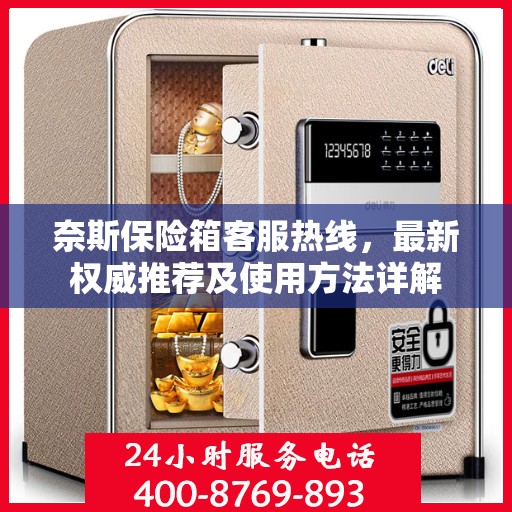 奈斯保险箱客服热线，最新权威推荐及使用方法详解