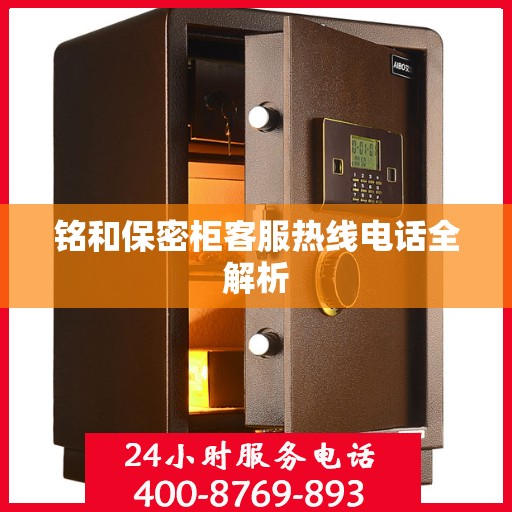 铭和保密柜客服热线电话全解析