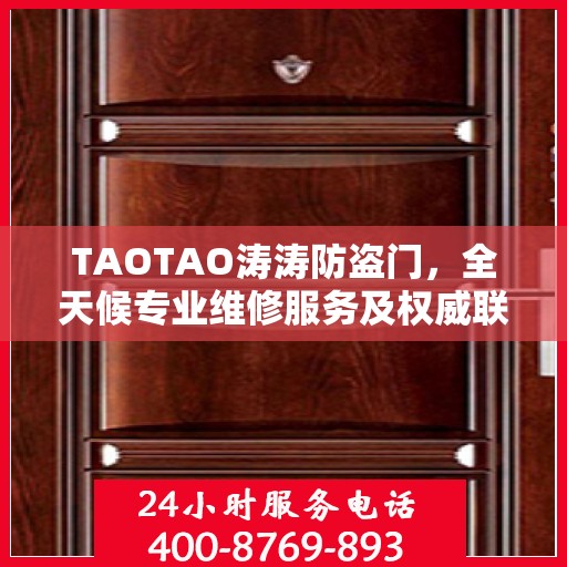 TAOTAO涛涛防盗门，全天候专业维修服务及权威联系电话