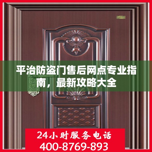平治防盗门售后网点专业指南，最新攻略大全