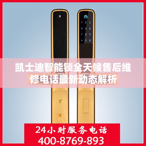 凯士迪智能锁全天候售后维修电话最新动态解析