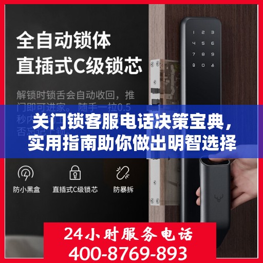 关门锁客服电话决策宝典，实用指南助你做出明智选择