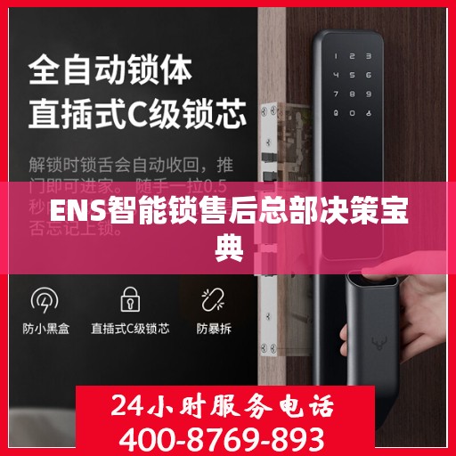 ENS智能锁售后总部决策宝典