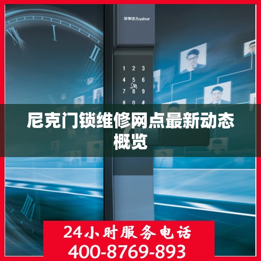尼克门锁维修网点最新动态概览