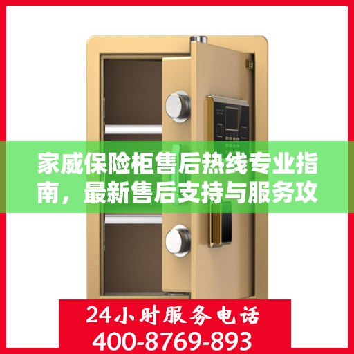 家威保险柜售后热线专业指南，最新售后支持与服务攻略