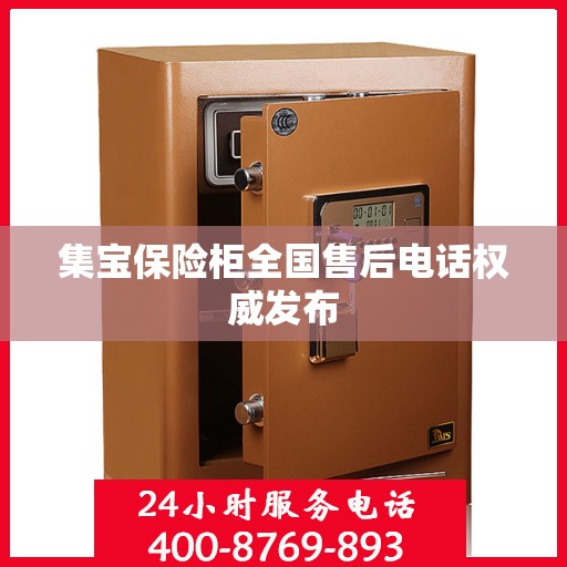集宝保险柜全国售后电话权威发布