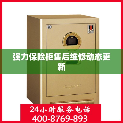 强力保险柜售后维修动态更新